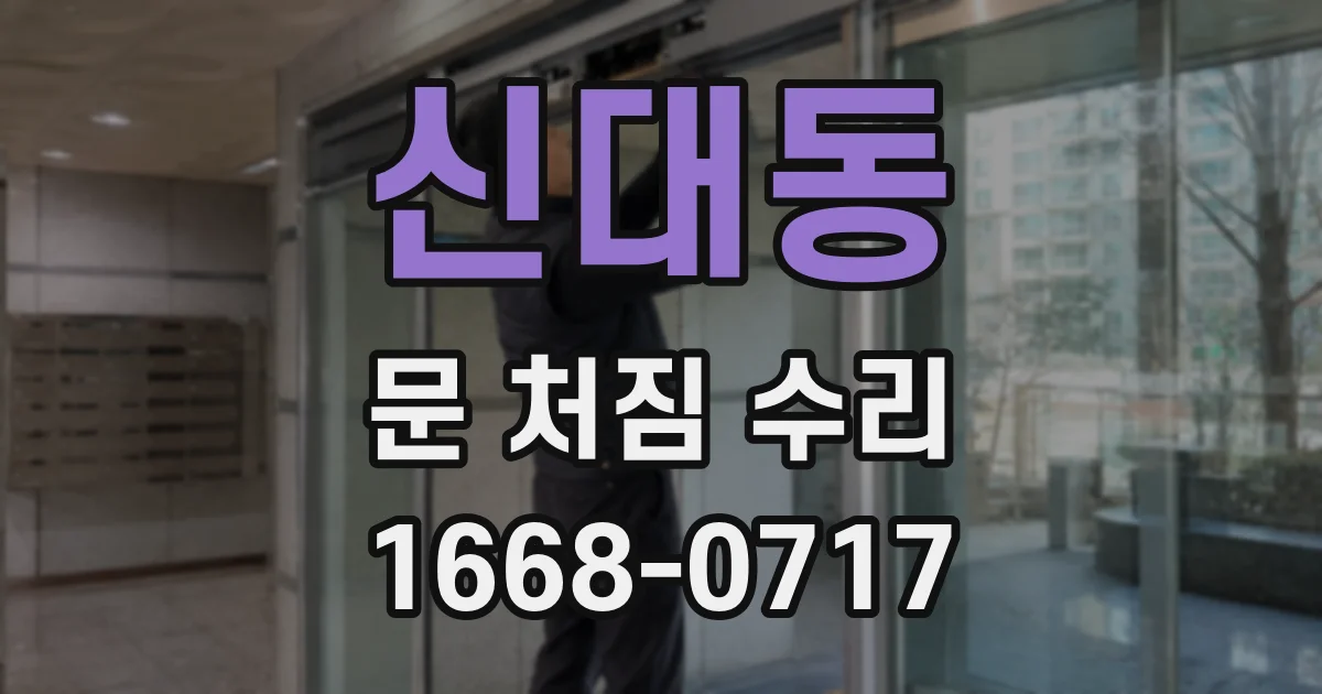 신대동 문 처짐 수리