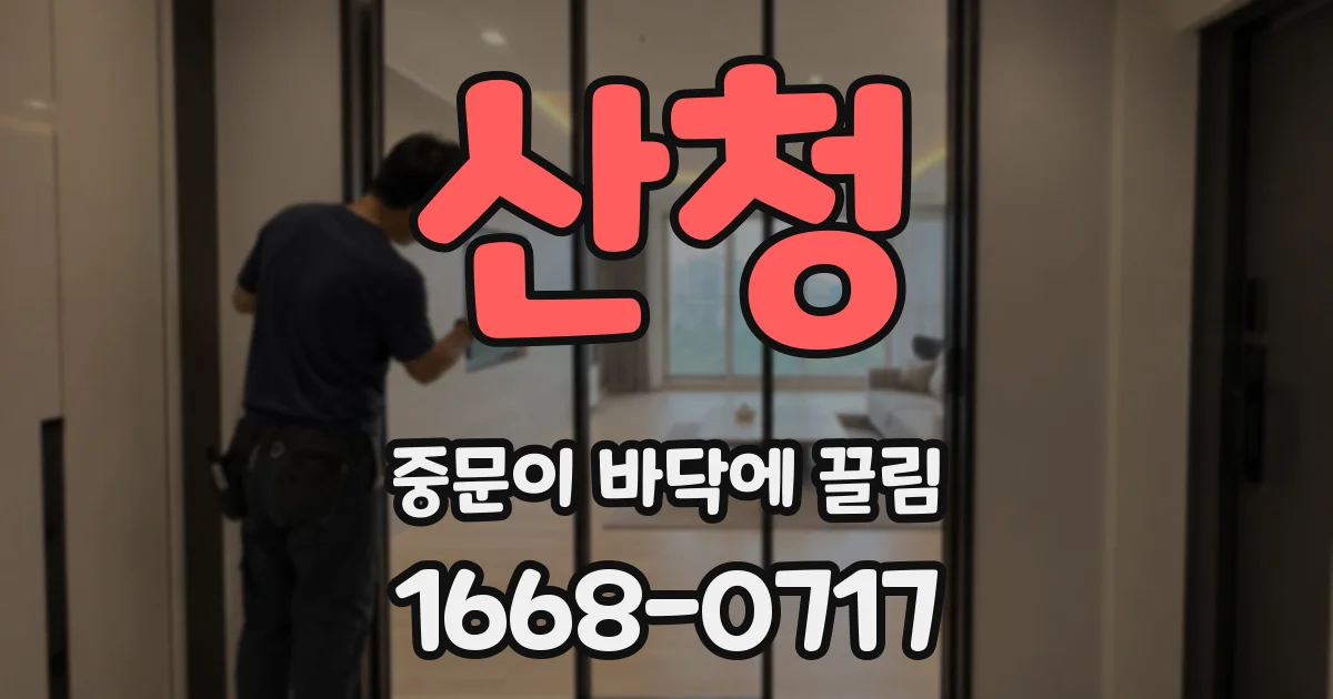 산청 중문이 바닥에 끌림
