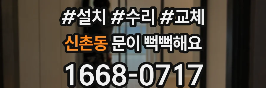 신촌동 문이 뻑뻑해요