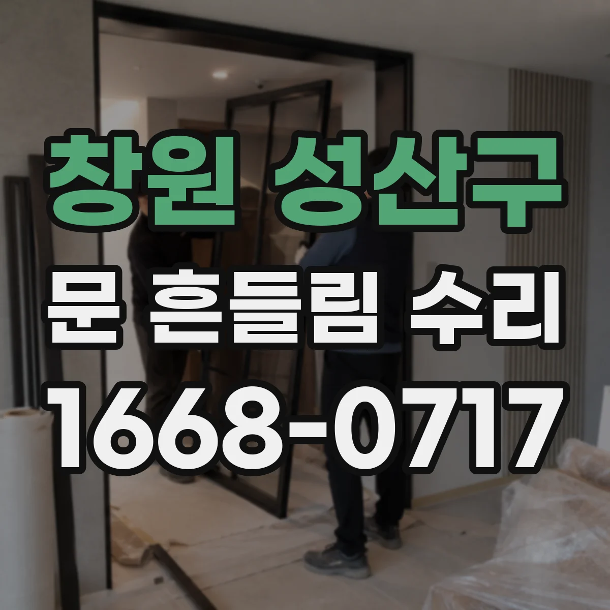 창원 성산구 문 흔들림 수리