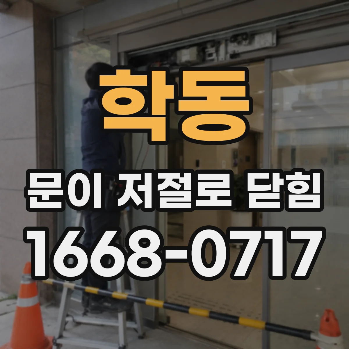 학동 문이 저절로 닫힘