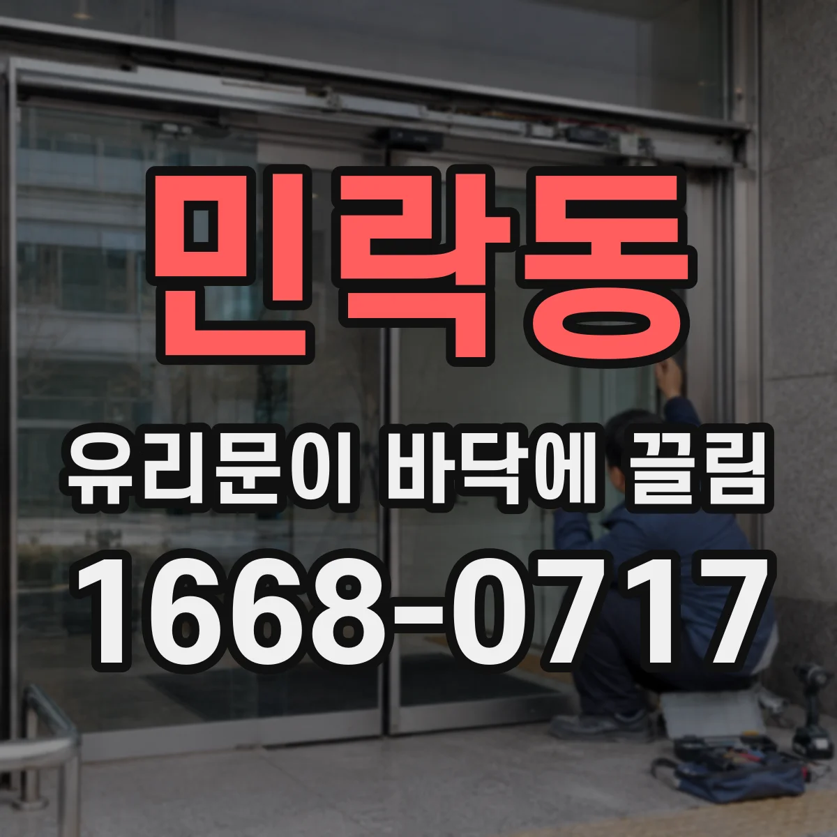 민락동 유리문이 바닥에 끌림