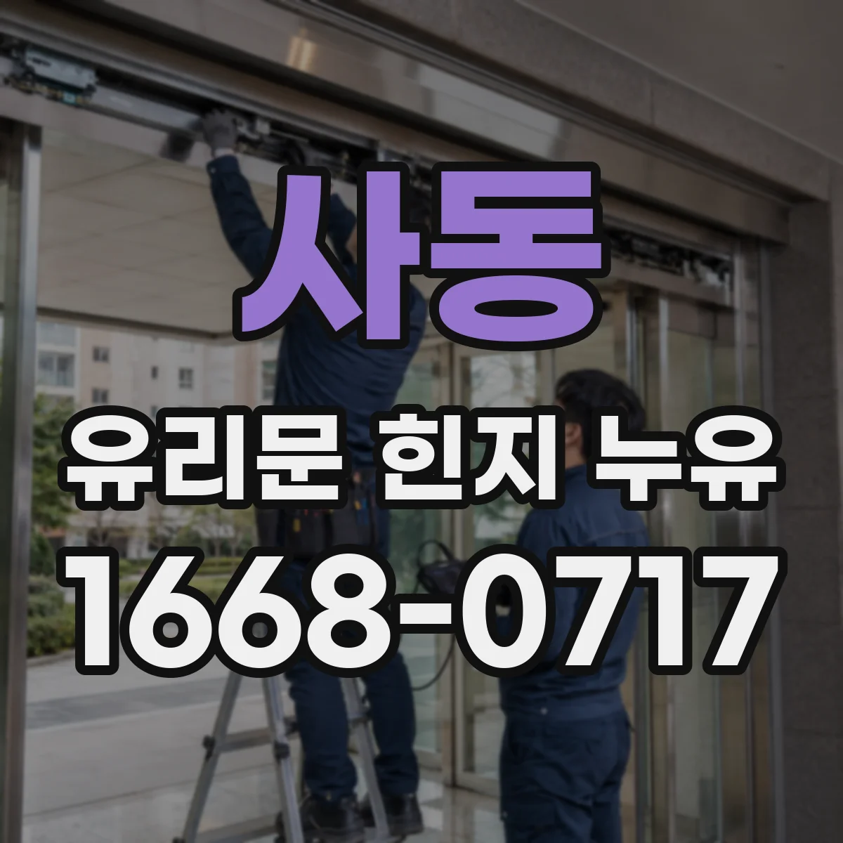 사동 유리문 힌지 누유