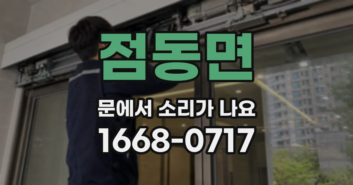 점동면 문에서 소리가 나요