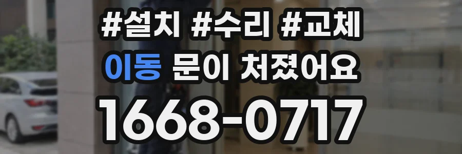 이동 문이 처졌어요