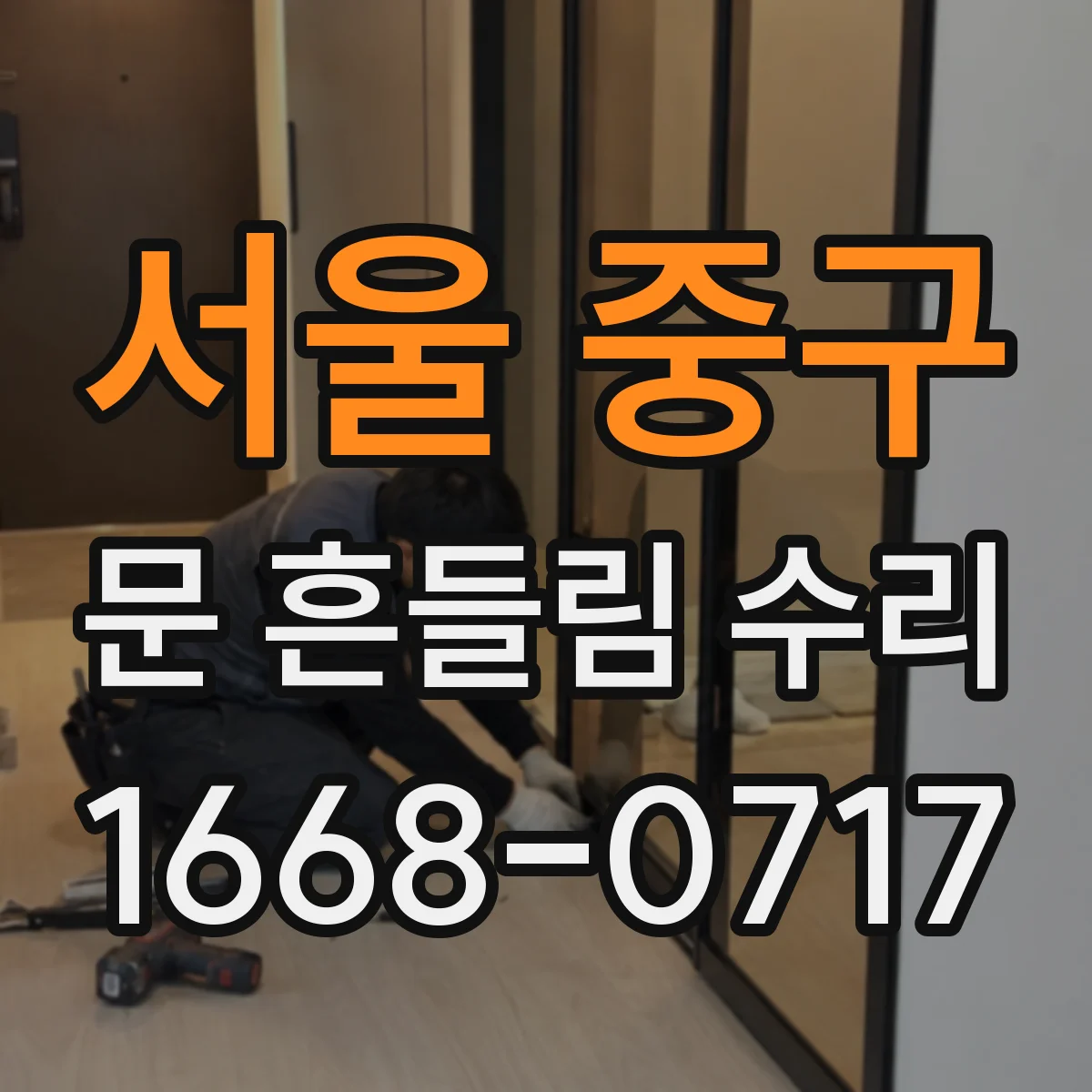 서울 중구 문 흔들림 수리