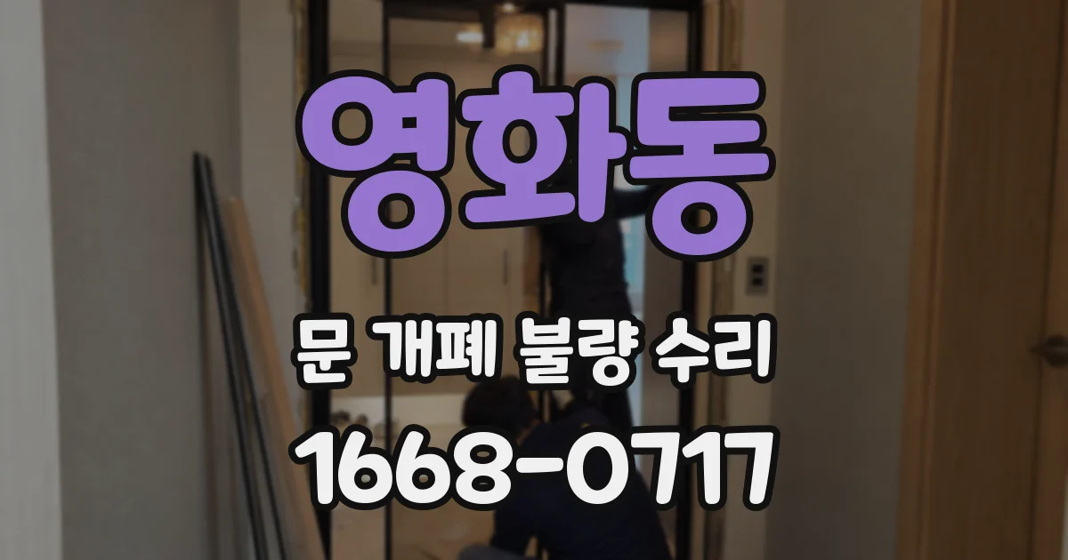 영화동 문 개폐 불량 수리