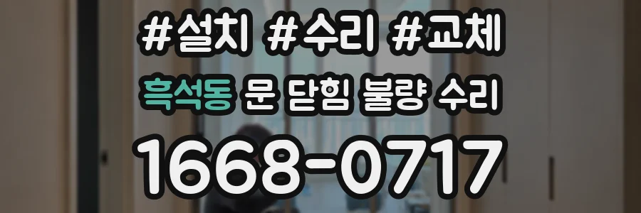 흑석동 문 닫힘 불량 수리