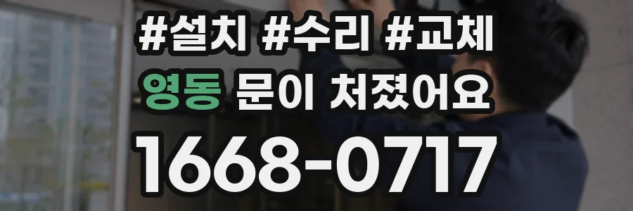 영동 문이 처졌어요