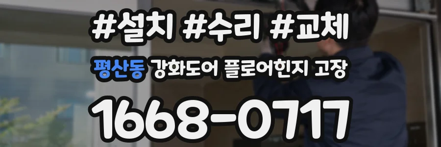 평산동 강화도어 플로어힌지 고장