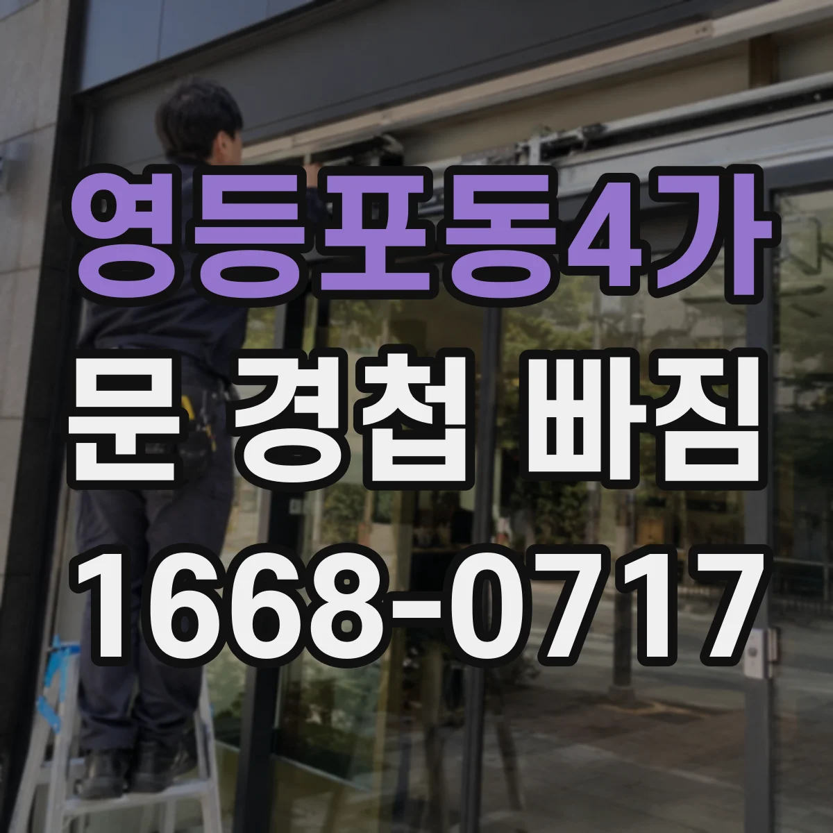 영등포동4가 문 경첩 빠짐