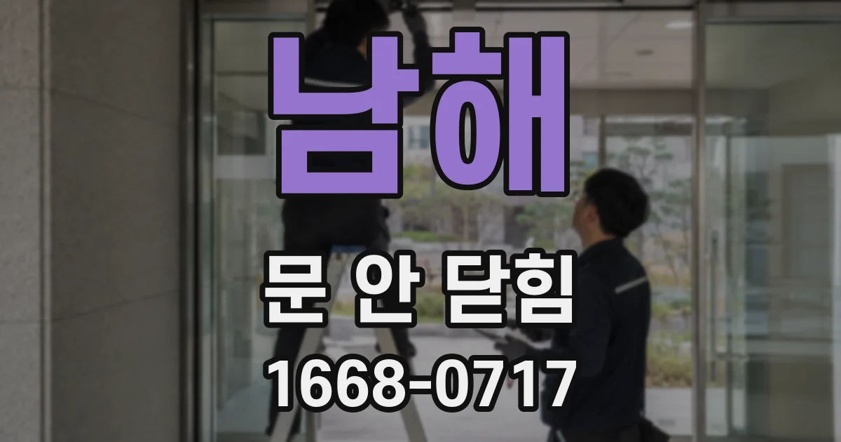 남해 문 안 닫힘