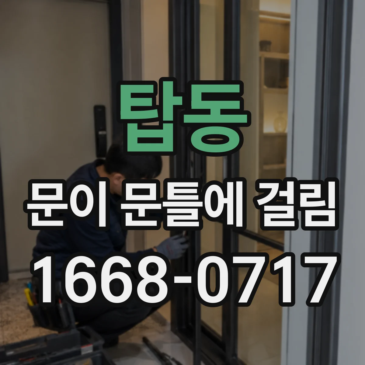 탑동 문이 문틀에 걸림