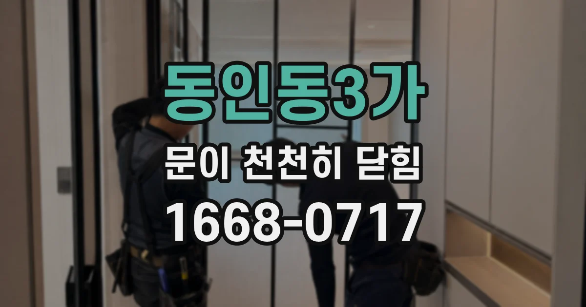 동인동3가 문이 천천히 닫힘