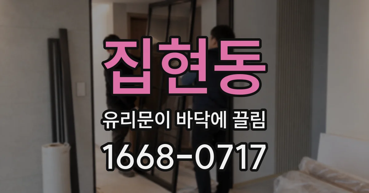 집현동 유리문이 바닥에 끌림
