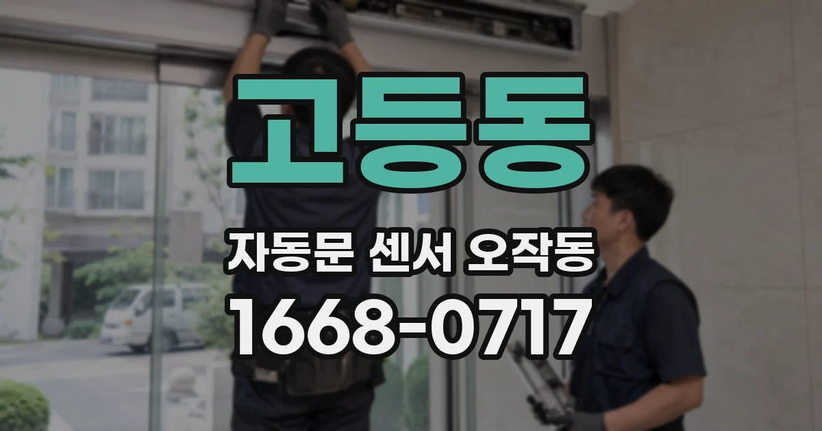 고등동 자동문 센서 오작동