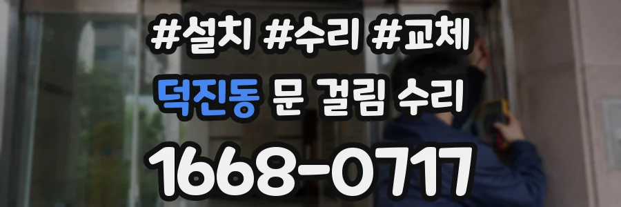 덕진동 문 걸림 수리