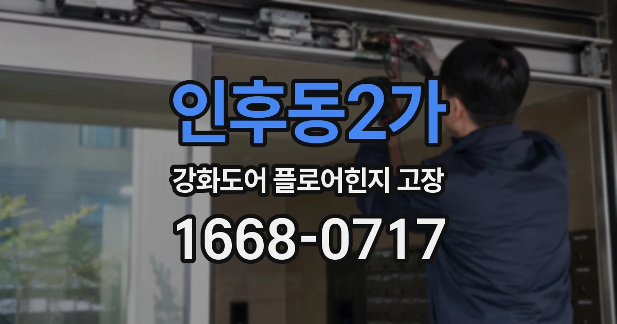 인후동2가 강화도어 플로어힌지 고장