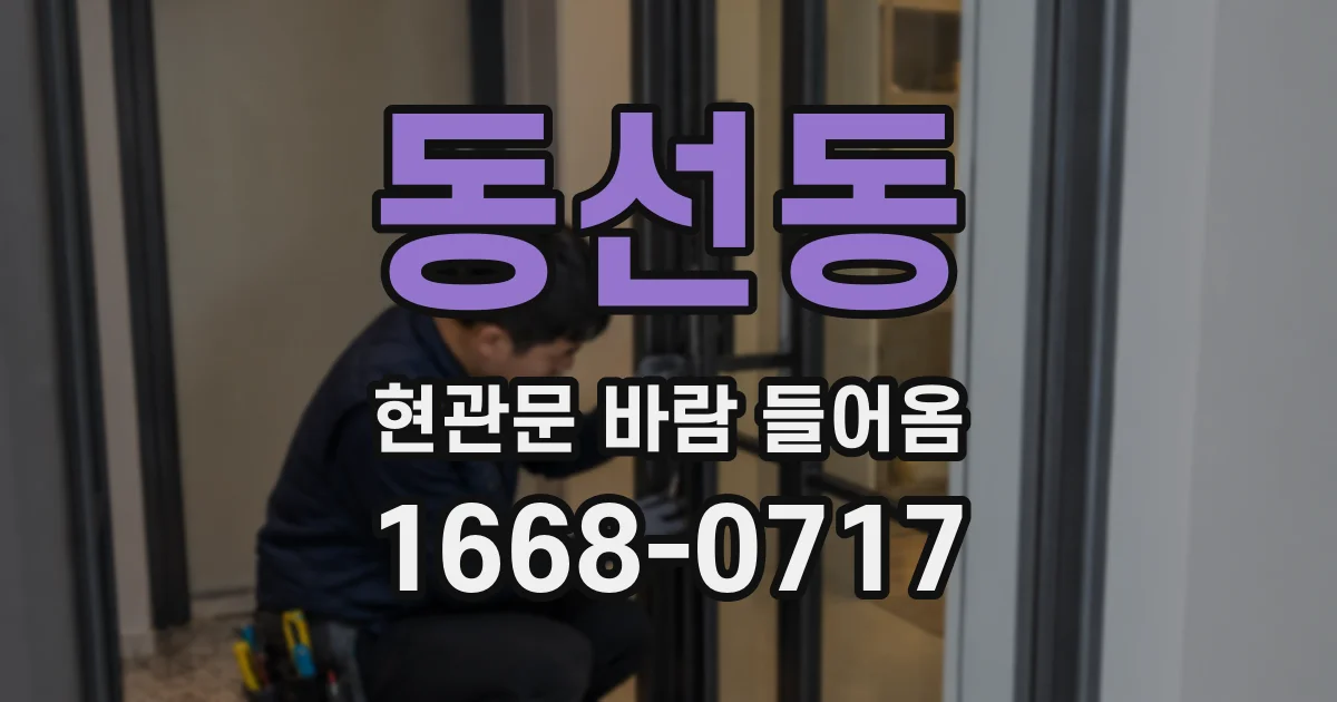 동선동 현관문 바람 들어옴