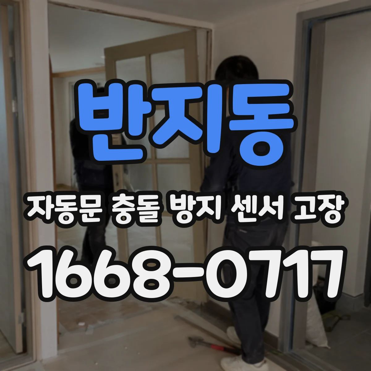 반지동 자동문 충돌 방지 센서 고장