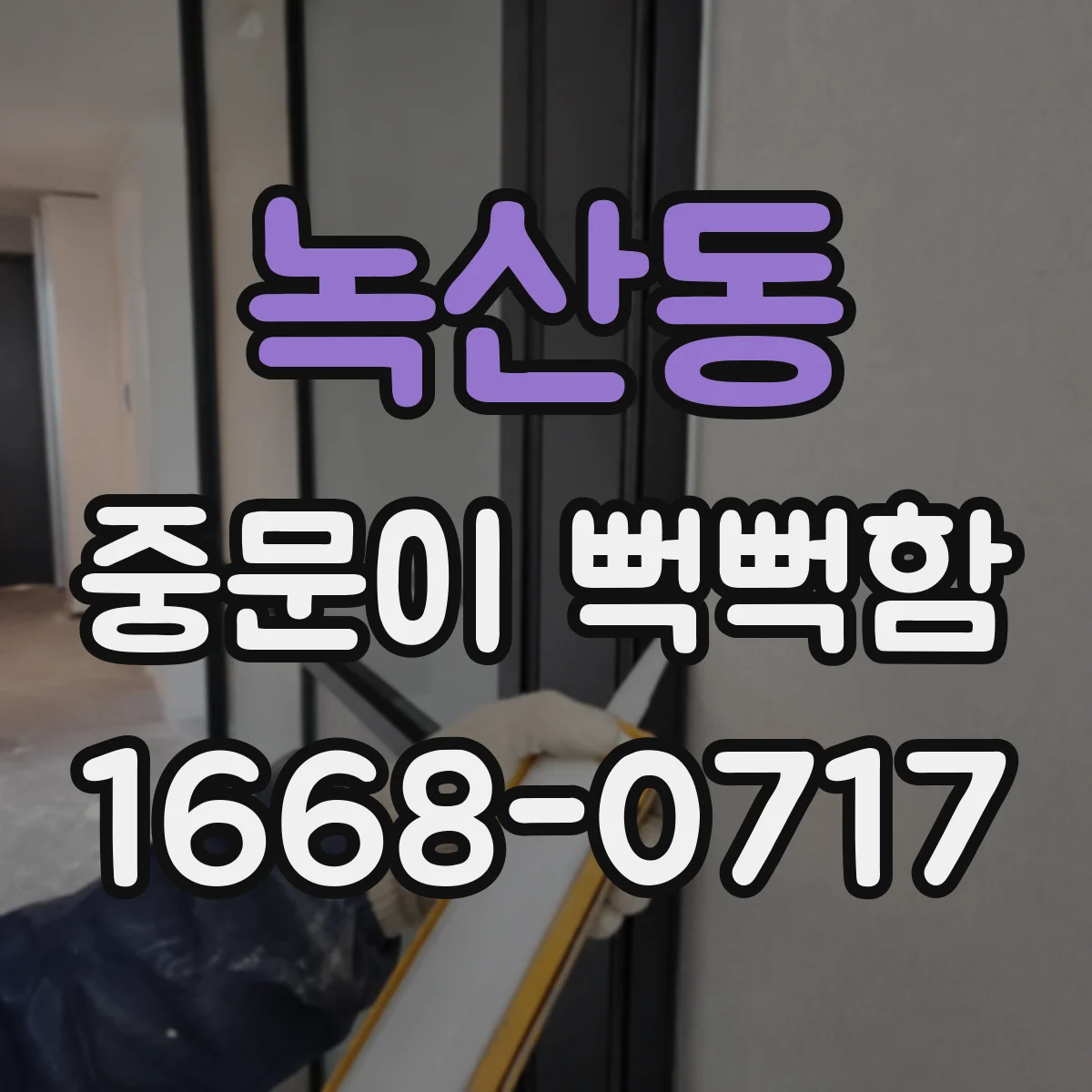 녹산동 중문이 뻑뻑함