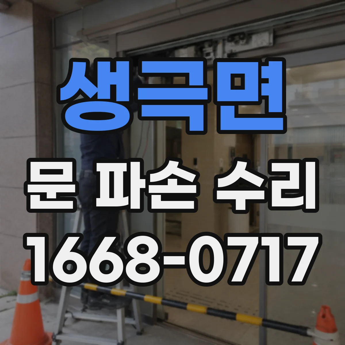 생극면 문 파손 수리
