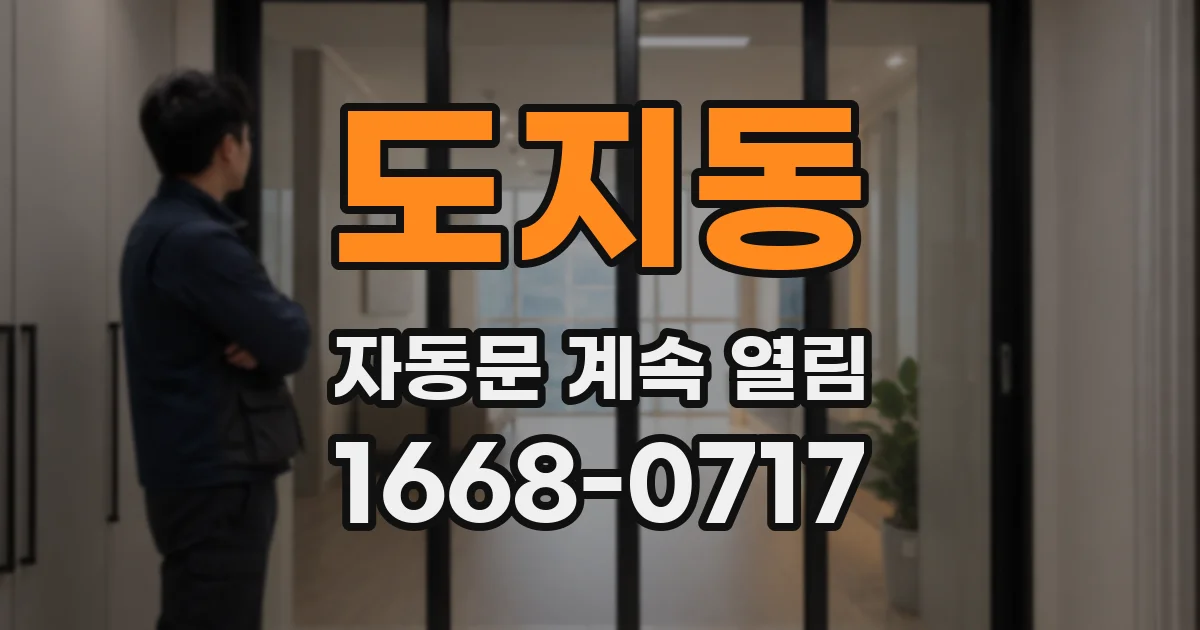 도지동 자동문 계속 열림