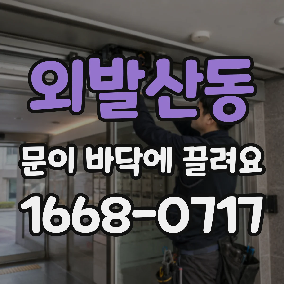 외발산동 문이 바닥에 끌려요