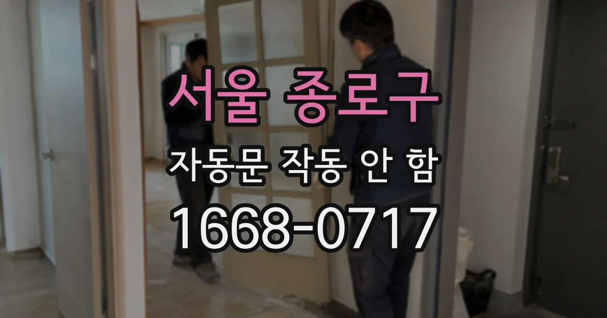 서울 종로구 자동문 작동 안 함