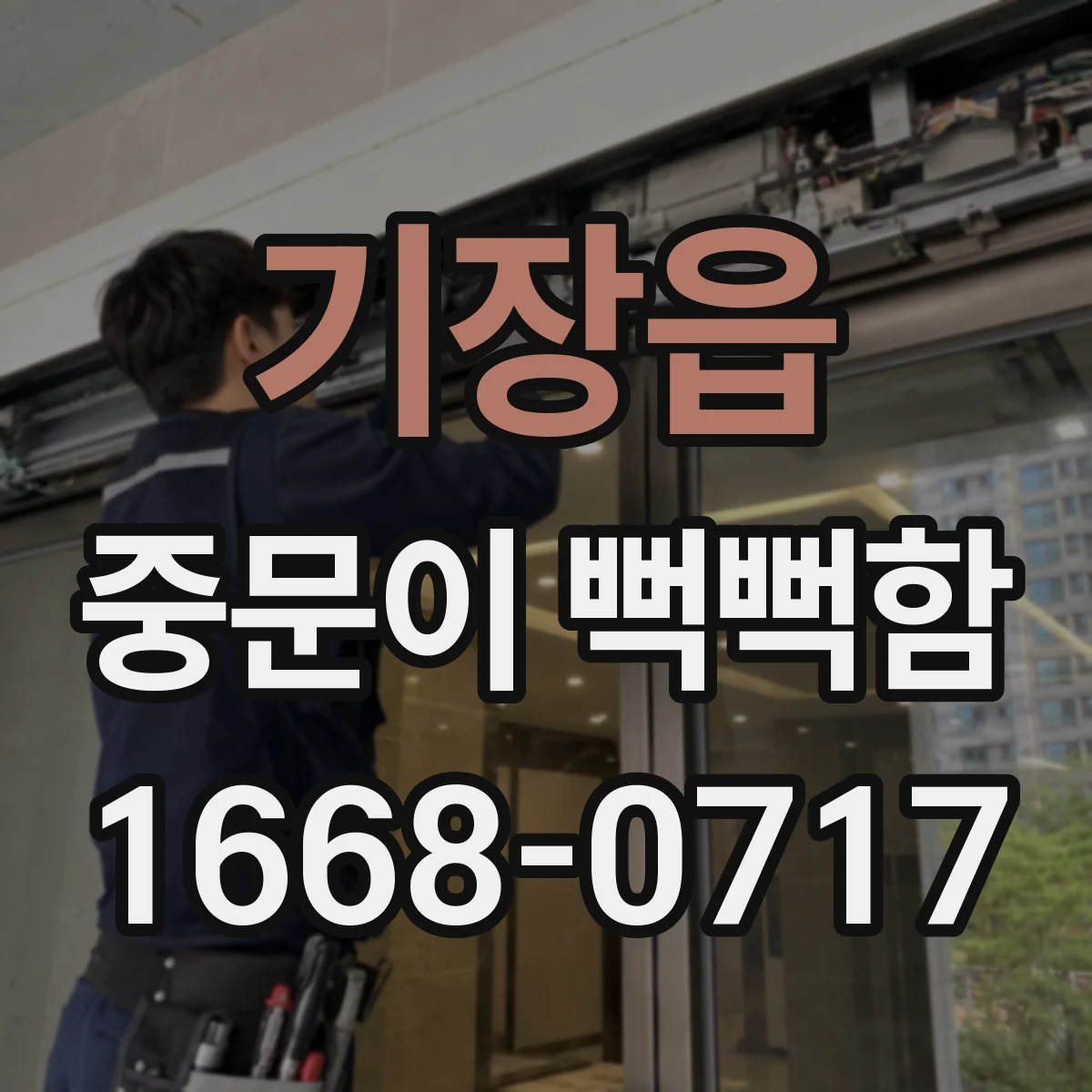기장읍 중문이 뻑뻑함