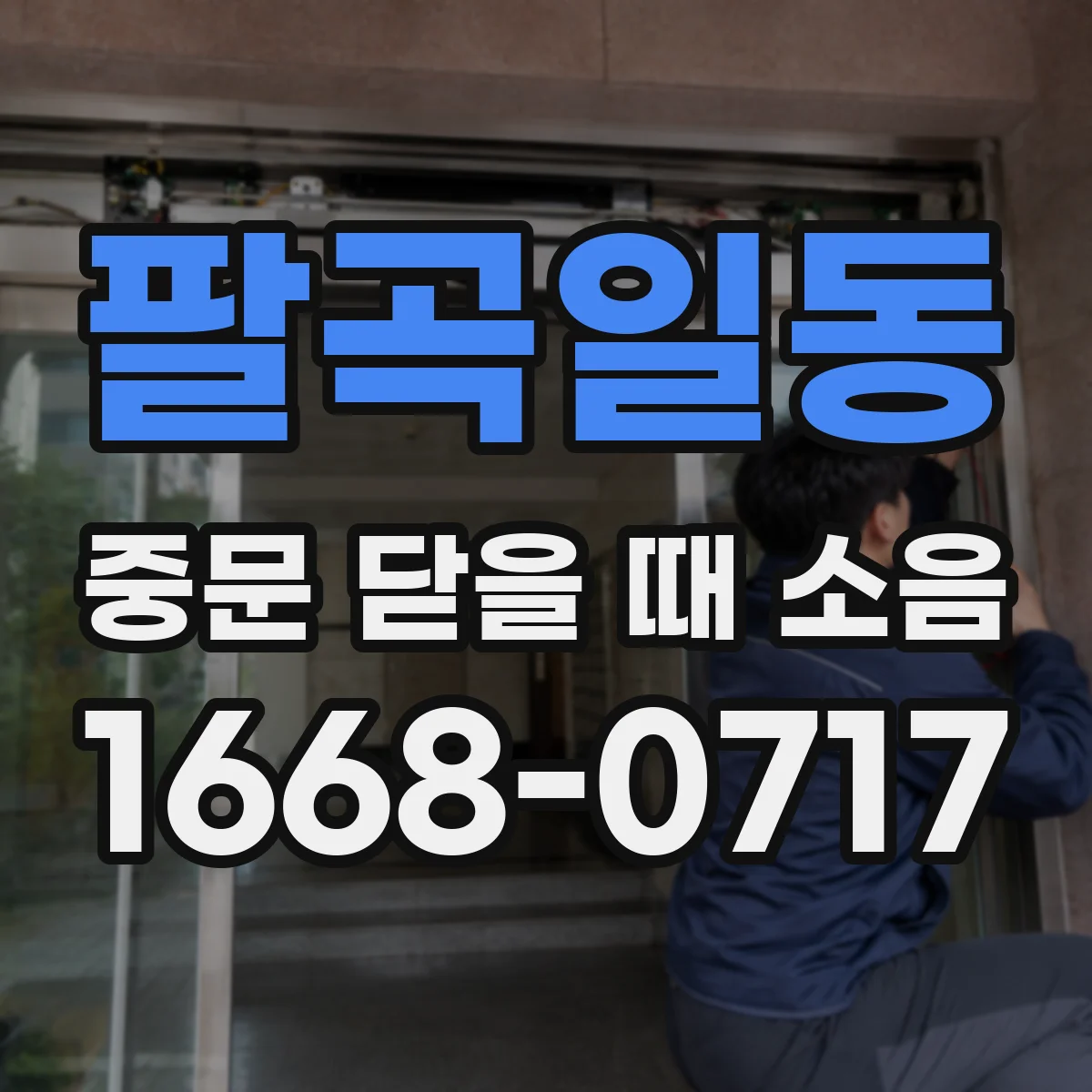 팔곡일동 중문 닫을 때 소음