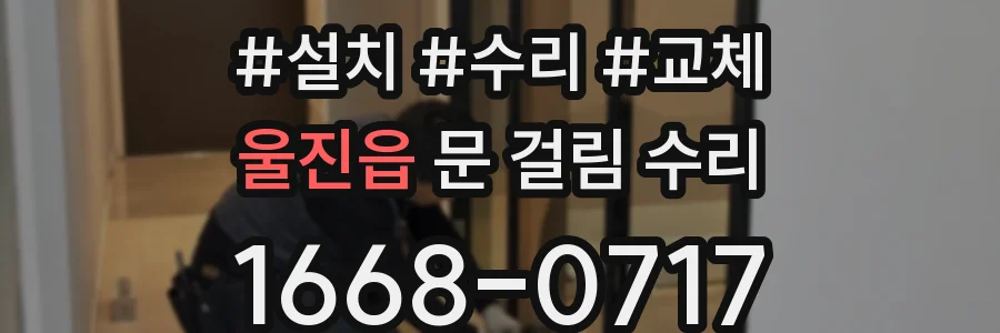울진읍 문 걸림 수리