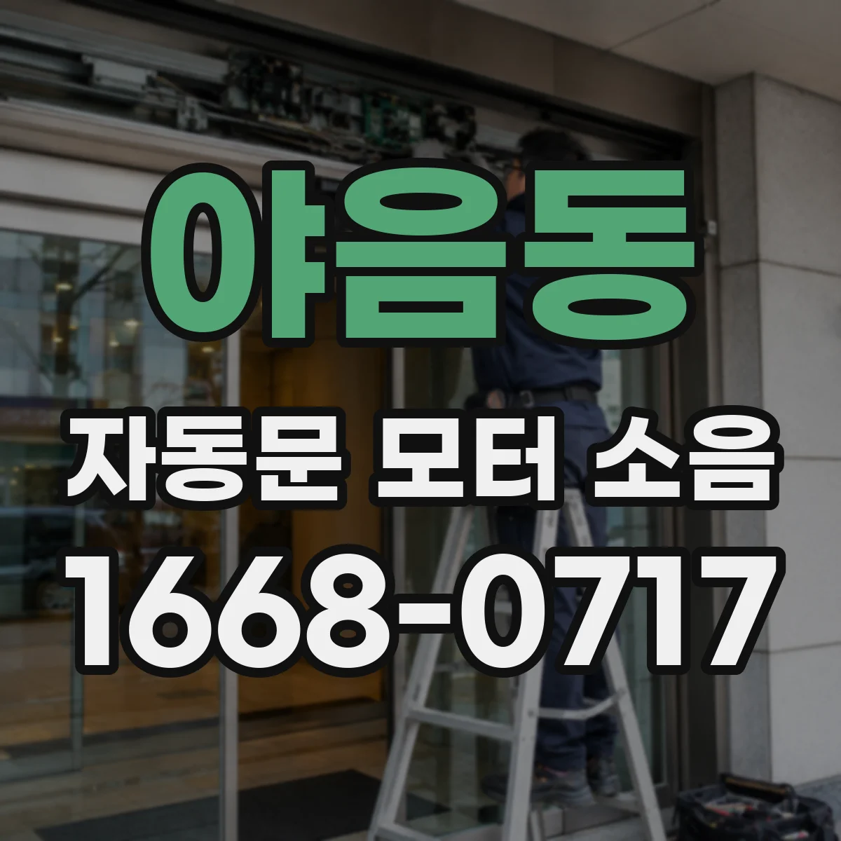 야음동 자동문 모터 소음