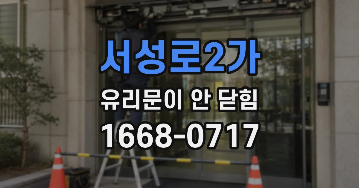 서성로2가 유리문이 안 닫힘