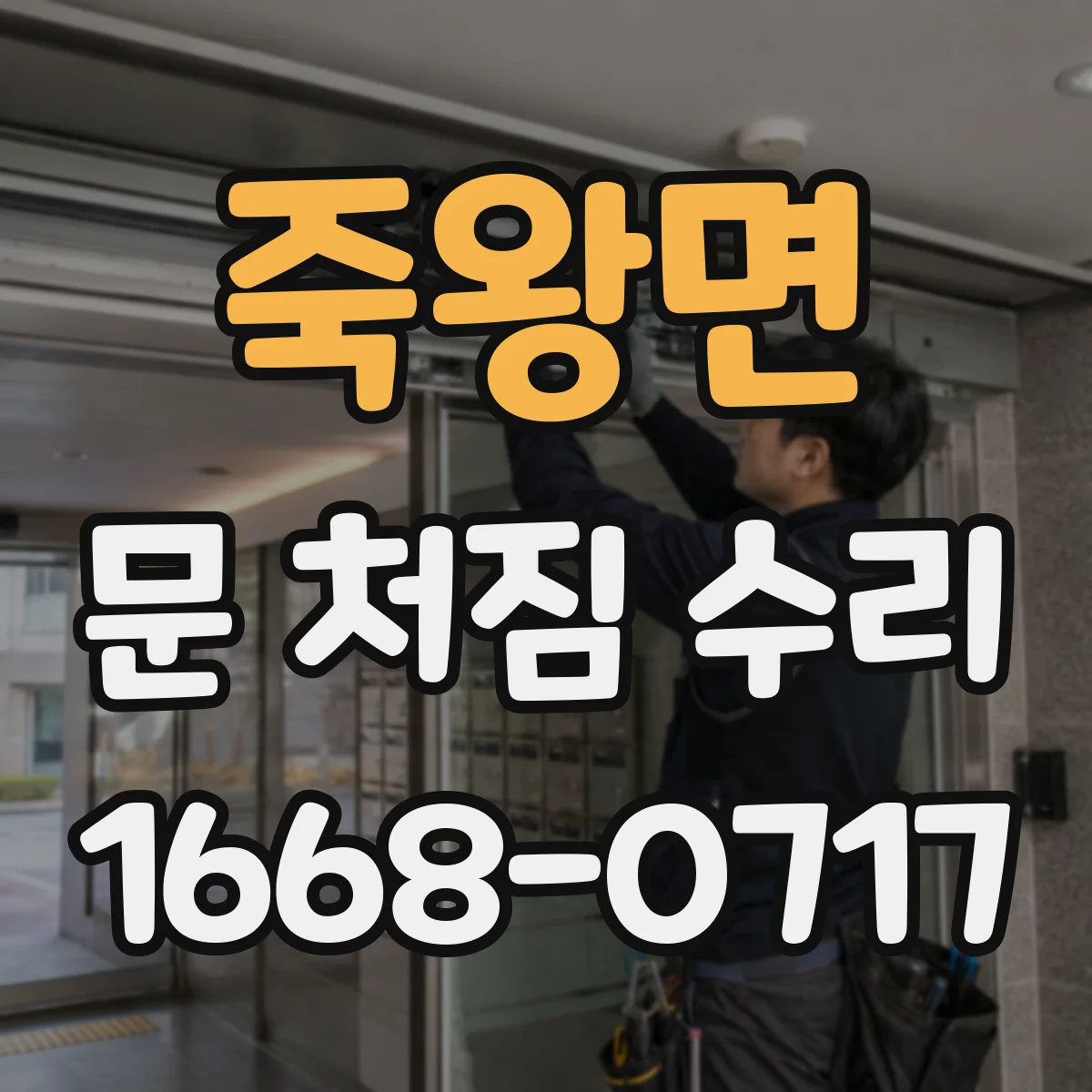죽왕면 문 처짐 수리