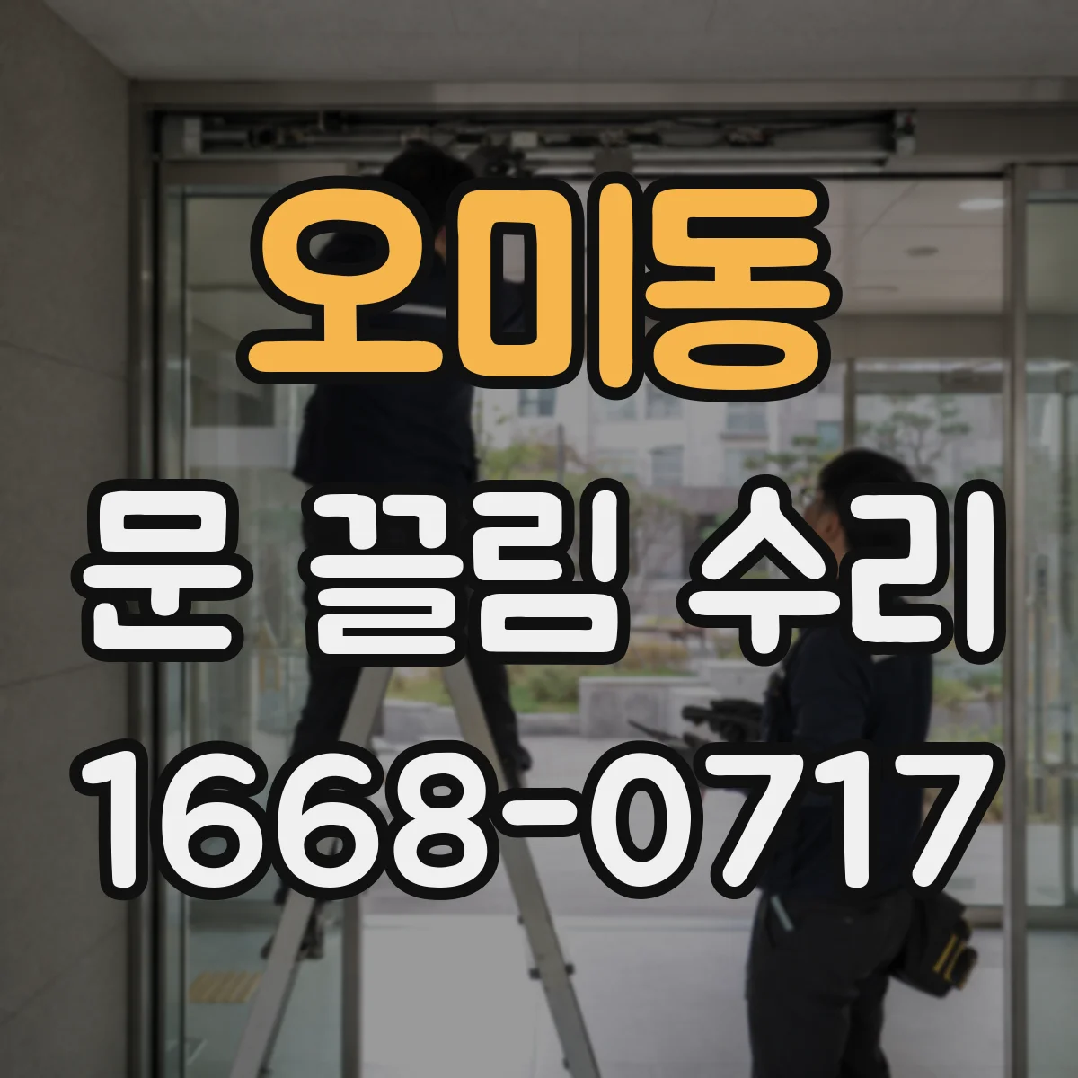 오미동 문 끌림 수리