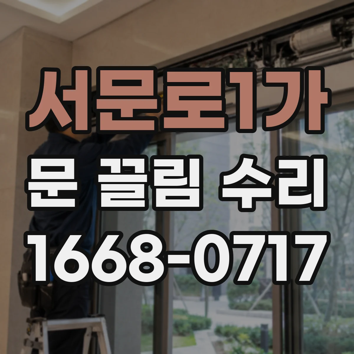 서문로1가 문 끌림 수리