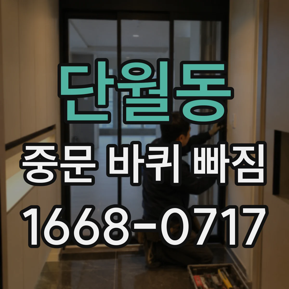 단월동 중문 바퀴 빠짐
