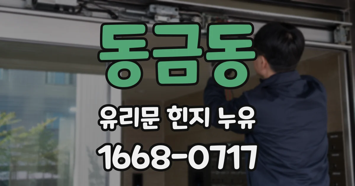 동금동 유리문 힌지 누유