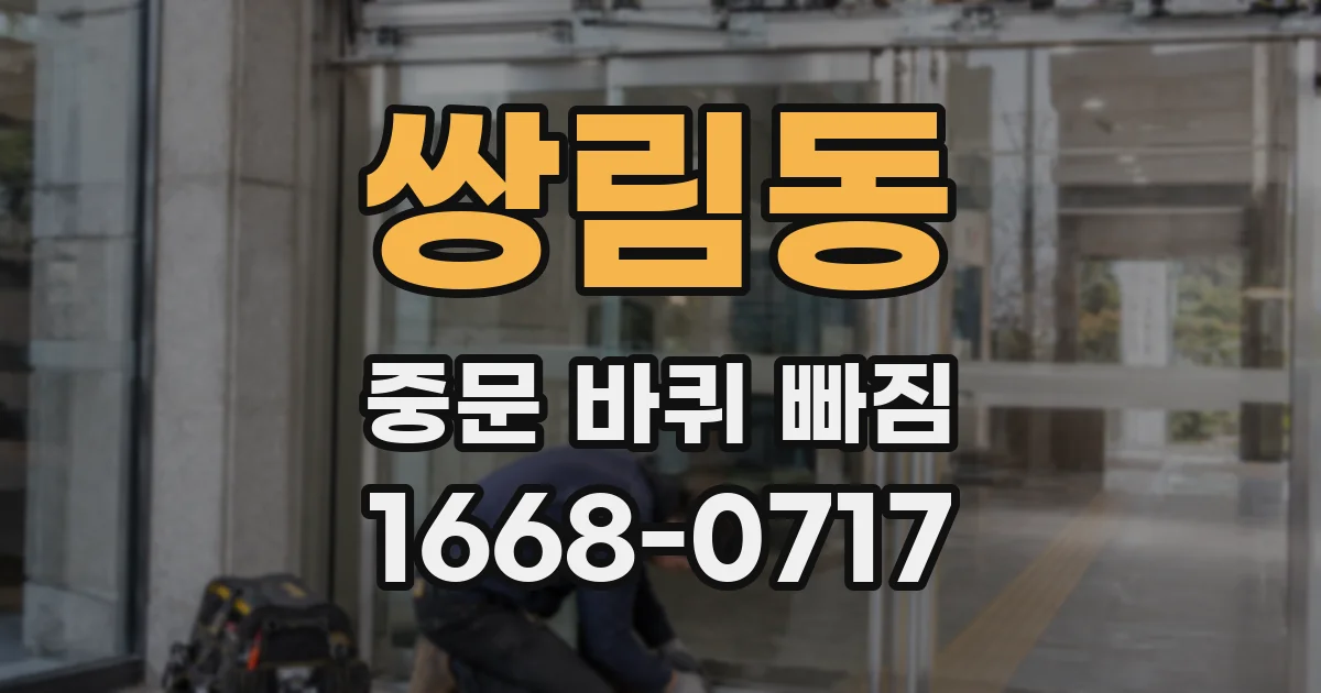 쌍림동 중문 바퀴 빠짐