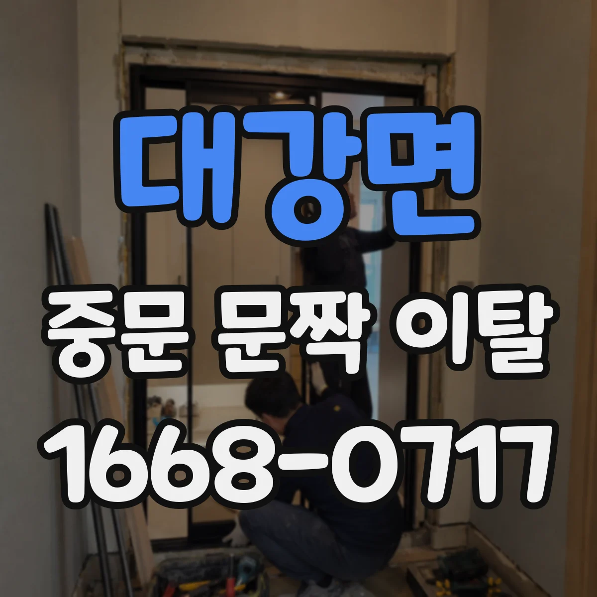 대강면 중문 문짝 이탈