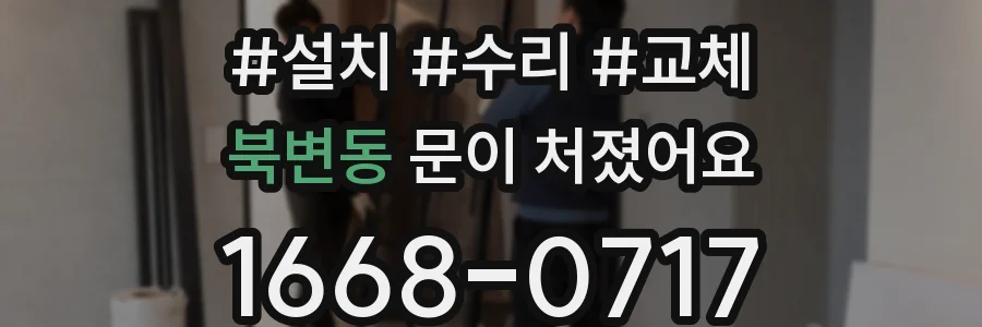 북변동 문이 처졌어요