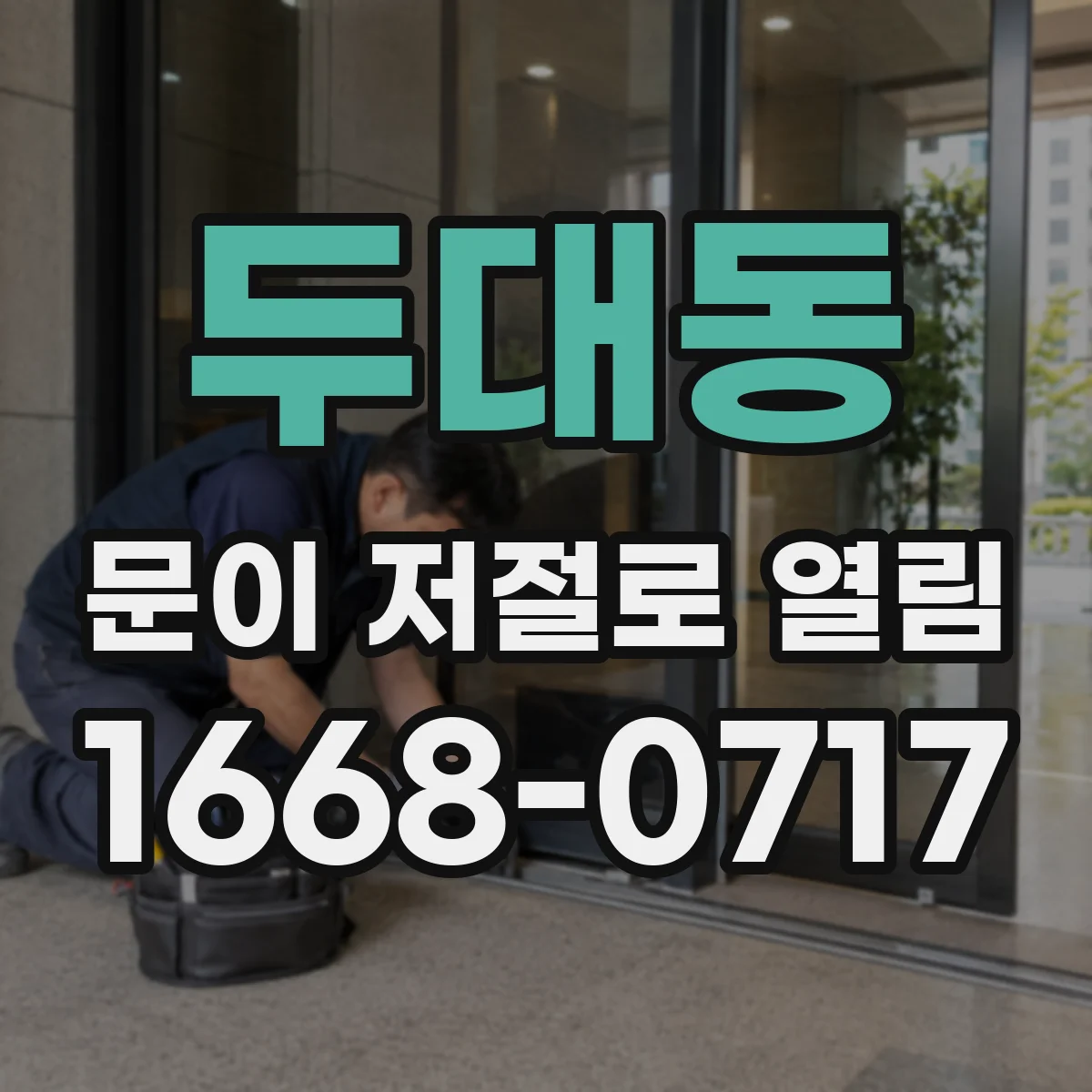 두대동 문이 저절로 열림