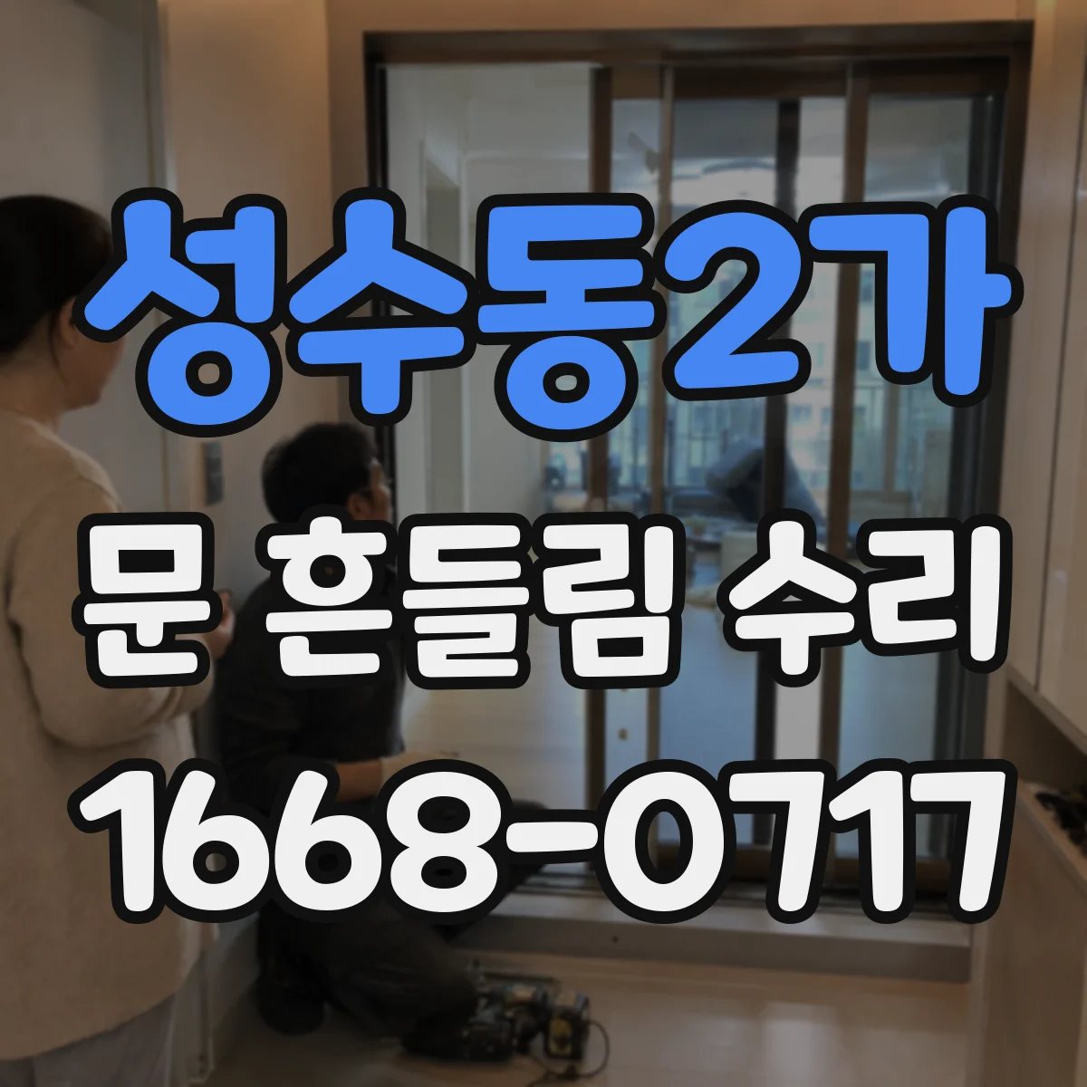 성수동2가 문 흔들림 수리