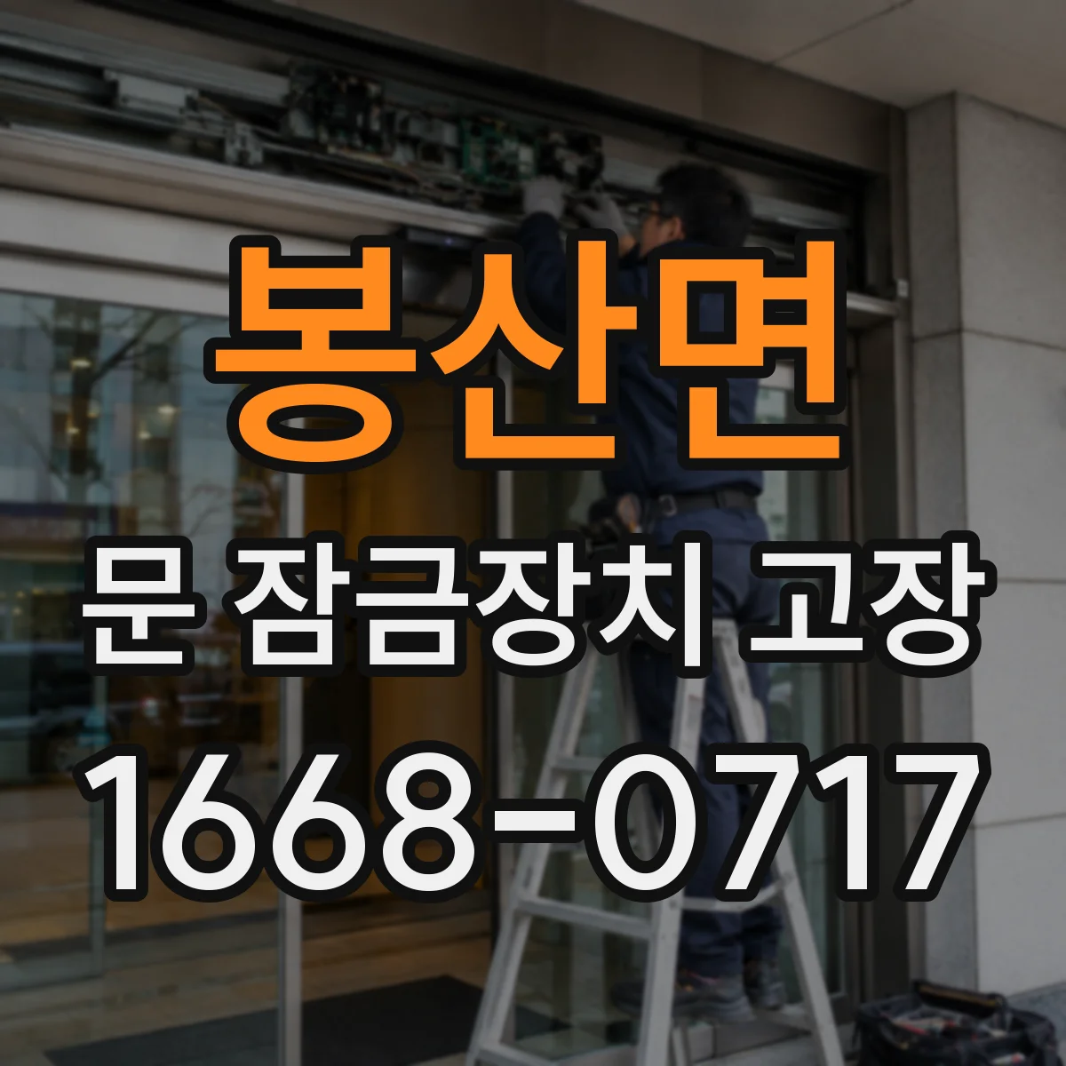 봉산면 문 잠금장치 고장