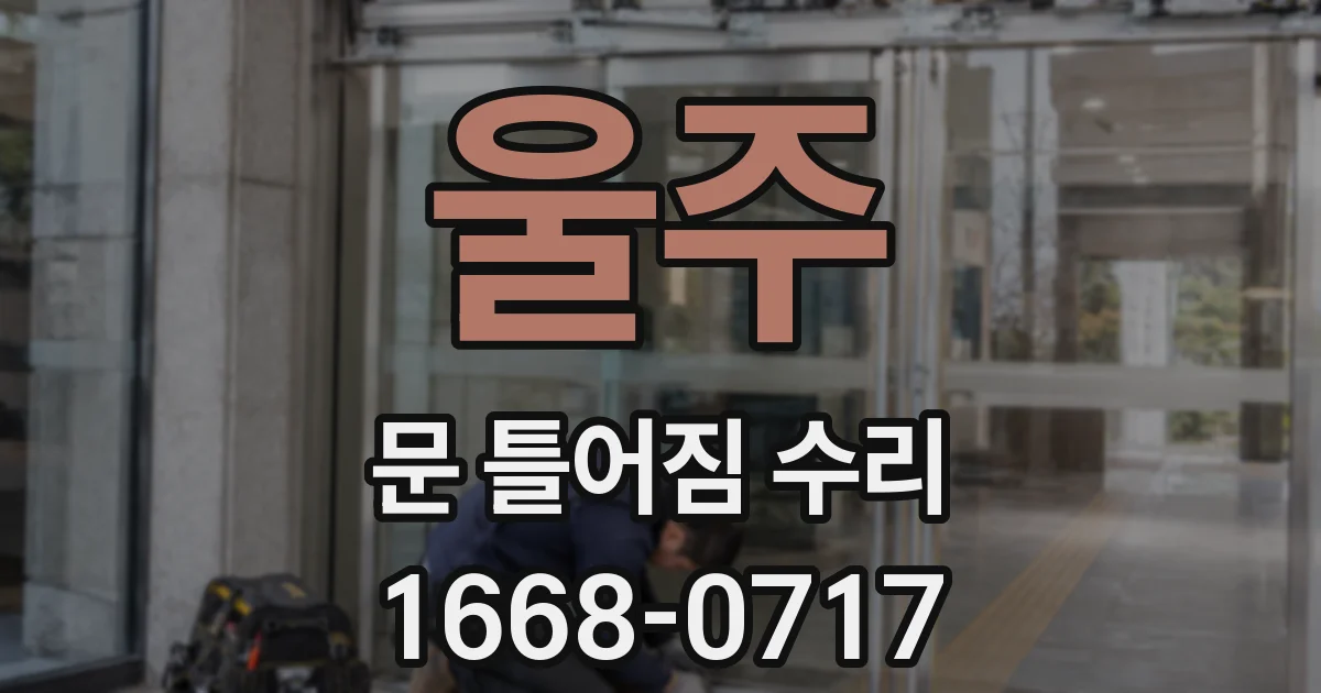 울주 문 틀어짐 수리