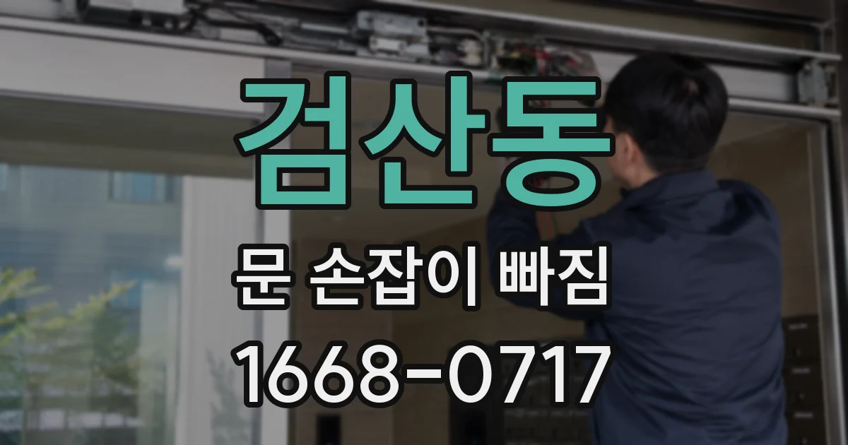 검산동 문 손잡이 빠짐