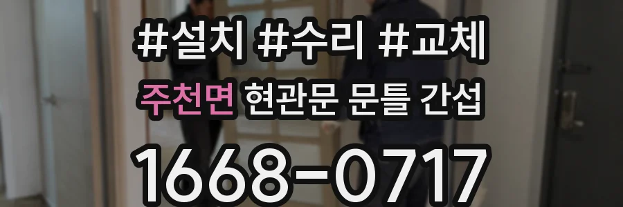 주천면 현관문 문틀 간섭
