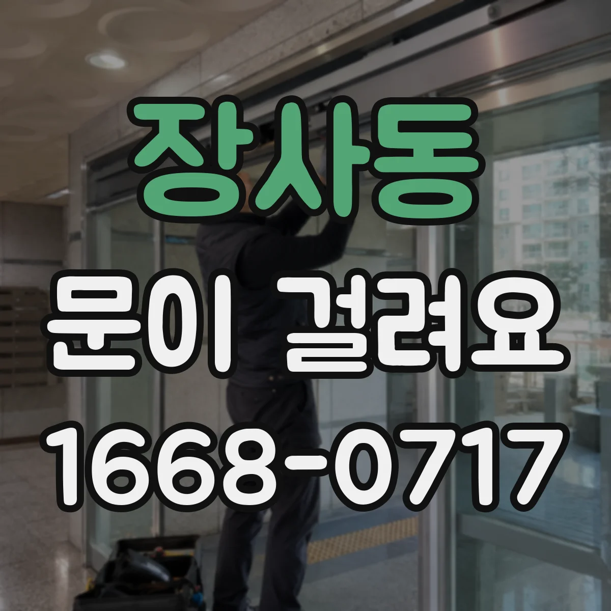 장사동 문이 걸려요
