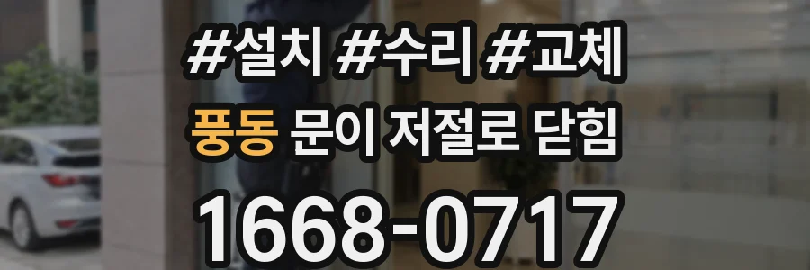 풍동 문이 저절로 닫힘